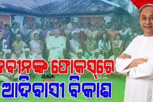 ୯ ଜିଲ୍ଲାରେ ସ୍ୱତନ୍ତ୍ର ଉନ୍ନୟନ ପରିଷଦ ପୁନର୍ଗଠିତ, ଅଧ୍ୟକ୍ଷ ଓ ଉପାଧ୍ୟକ୍ଷ ପଦରେ ୧୦ ମହିଳାଙ୍କୁ ନିଯୁକ୍ତି