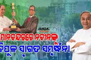 тАШрмЬрнАрммрмирммрнНрнЯрм╛рмкрнА рм╕рм╛рмзрмирм╛ рм╕рморнНрморм╛рмитАЩрмирнЗрмЗ рмУрнЬрм┐рм╢рм╛ рмлрнЗрм░рм┐рм▓рнЗ рморнБрмЦрнНрнЯрмормирнНрмдрнНрм░рнА: рмЬрмирм╕рморнБрмжрнНрм░ рмормзрнНрнЯрм░рнЗ рмирммрнАрмирмЩрнНрмХрнБ рмжрм┐рмЖрмЧрм▓рм╛ рмнрммрнНрнЯ рм╕рнНрммрм╛рмЧрмд рм╕рморнНрммрм░рнНрмжрнНрмзрмирм╛