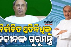 ଲୋକଙ୍କ ସେବା କରିବା ବିଜୁ ଜନତା ଦଳର ମୁଖ୍ୟ ଉଦ୍ଦେଶ୍ୟ, ରାଜନୀତି ଏକ ମାଧ୍ୟମ ମାତ୍ର : ନବୀନ ପଟ୍ଟନାୟକ