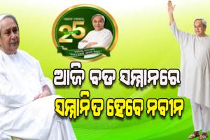 ଆଜି ଜୀବନବ୍ୟାପୀ ସାଧନା ସମ୍ମାନରେ ସମ୍ମାନିତ ହେବେ ନବୀନ ପଟ୍ଟନାୟକ