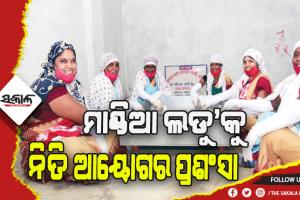 ଶିଶୁଙ୍କ ପୋଷଣ ପାଇଁ ‘ମାଣ୍ଡିଆ ଲଡୁ’କୁ ନିତି ଆୟୋଗର ପ୍ରଶଂସା
