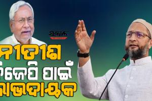 ଭାରତକୁ ଏକ ଦୁର୍ବଳ ପ୍ରଧାନମନ୍ତ୍ରୀ ଏବଂ ଖିଚଡି ସରକାର ଦରକାର : ଅସଦୁଦ୍ଦିନ ଓୱେସୀ