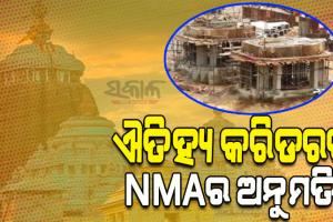 ଶ୍ରୀମନ୍ଦିର ଐତିହ୍ୟ କରିଡର ପାଇଁ ଏନଓସି ପ୍ରଦାନ କଲା NMA; ନିଷିଦ୍ଧାଞ୍ଚଳରେ ହେବ ଶୌଚାଳୟ, କ୍ଲକ୍ ରୁମ୍ ଏବଂ ସେଲଟର ପାଭିଲିଅନ୍