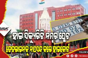 ହାଇ ସିକ୍ୟୁରିଟି ନମ୍ବର ପ୍ଲେଟ ମାମଲା: ଡେଡଲାଇନକୁ ନାପସନ୍ଦ କଲେ ହାଇକୋର୍ଟ