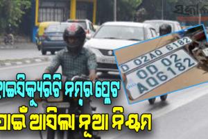 ହାଇ ସିକ୍ୟୁରିଟି ନମ୍ବର ପ୍ଲେଟ ପାଇଁ ଆସିଲା ନୂଆ ନିୟମ, ବୁକିଂ ସ୍ଲିପ ଥିଲେ ଦେବାକୁ ପଡ଼ିବନି ଜରିମାନା