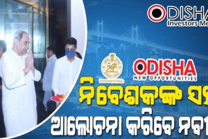 ମୁମ୍ବଇରେ ମୁଖ୍ୟମନ୍ତ୍ରୀ ନବୀନ ପଟ୍ଟନାୟକ : ଆଜି ନିବେଶକଙ୍କ ସହ କରିବେ ଆଲୋଚନା