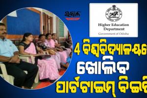 ଓଡ଼ିଶାରେ ଅବୈଧ ନୁହେଁ ଆନ୍ଧ୍ର ବିଇଡି ସାର୍ଟିଫିକେଟ୍‌, କାର୍ଯ୍ୟରତ ଶିକ୍ଷକଙ୍କ ପାଇଁ ୪ ବିଶ୍ୱବିଦ୍ୟାଳୟରେ ଖୋଲିବ ପାର୍ଟଟାଇମ୍‌‌ ବିଇଡି