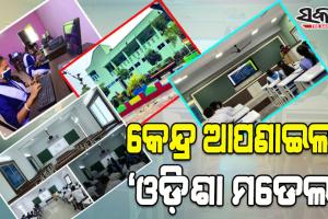 ଓଡ଼ିଶାର ସ୍କୁଲ ରୂପାନ୍ତରଣ ଢାଞ୍ଚାରେ ହେବ କେନ୍ଦ୍ରର ‘ପିଏମ୍‍ ଶ୍ରୀ ସ୍କୁଲ୍‍’ ଯୋଜନା; ବଦଳିବ ସାରା ଦେଶର ୧୪,୫୦୦ ଶିକ୍ଷାନୁଷ୍ଠାନର ରୂପ