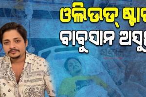 ଓଲିଉଡ୍‌ ଷ୍ଟାର ବାବୁସାନ ଅସୁସ୍ଥ, ଶରୀରରେ ଅମ୍ଳଜାନ ସ୍ତର ହଠାତ୍‍ କମି ଯିବାରୁ ହସ୍ପିଟାଲରେ ଭର୍ତ୍ତି
