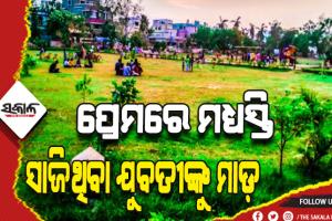 ମହଙ୍ଗା ପଡ଼ିଲା ପ୍ରେମରେ ମଧ୍ୟସ୍ତି ସାଜିବା: ପାର୍କକୁ ଡାକି ମଧ୍ୟସ୍ତି ସାଜିଥିବା ଯୁବତୀଙ୍କୁ ନିର୍ଘାତ ପିଟିଲେ ଉଭୟ ପ୍ରେମୀଯୁଗଳ