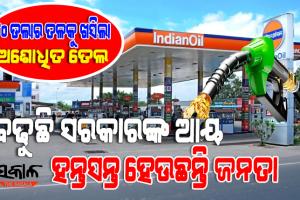 ଶସ୍ତା ହେବାରେ ଲାଗିଛି ଅଶୋଧିତ ତେଲ : ପେଟ୍ରୋଲ,ଡିଜେଲରୁ ସରକାର କମାଉନାହାନ୍ତି ଉତ୍ପାଦ ଶୁଳ୍କ