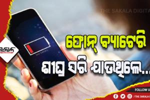 ଜାଣନ୍ତୁ ଫୋନ୍‌ ବ୍ୟାଟେରି ଶୀଘ୍ର ସରି ଯାଉଥିଲେ କ’ଣ କରିବେ…