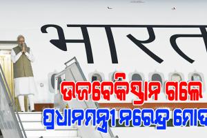 ଚାଇନା ରାଷ୍ଟ୍ରପତି ସି ଜିନପିଙ୍ଗକୁ ଭେଟିବେ ନାହିଁ ପ୍ରଧାନମନ୍ତ୍ରୀ ମୋଦୀ