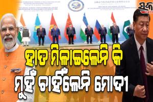 ଏସସିଓ ସମ୍ମିଳନୀରେ ଭାରତ-ଚୀନ୍ ତିକ୍ତ ସମ୍ପର୍କର ଚିତ୍ର: ସାମ୍‌ନାସାମ୍‌ନି ହେଲେ କିନ୍ତୁ ମୋଦୀ ଜିନ୍‌ପିଙ୍ଗ୍‌ଙ୍କୁ ଦେଖି ନଦେଖିଲା ପରି ଏଡ଼ାଇଗଲେ