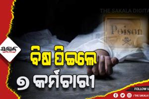 ଚାକିରିରୁ ଛଟେଇ ପରେ ଚରମ ନିଷ୍ପତ୍ତି: ବିଷ ପିଇଲେ ଏକ ଘରୋଇ କମ୍ପାନୀର ୭ କର୍ମଚାରୀ
