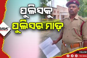 ପୁଲିସକୁ ପୁଲିସର ମାଡ଼: ଗୃହରକ୍ଷୀଙ୍କୁ ମାଡ ମାରିଲେ ଥାନା ଅଧିକାରୀ