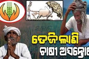 ରାଜ୍ୟରେ ପ୍ରଧାନମନ୍ତ୍ରୀ ଫସଲ ବୀମା ଯୋଜନା ଦିଗହରା; ବୀମା କମ୍ପାନୀଙ୍କ ମନୋମୁଖୀ କାର୍ଯ୍ୟ ପ୍ରତିବାଦରେ ତେଜିଲାଣି ଚାଷୀ ଅସନ୍ତୋଷ