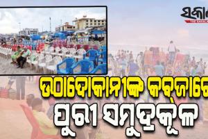 ଉଠାଦୋକାନୀଙ୍କ କବ୍‌ଜାରେ ସମୁଦ୍ରକୂଳ; ଭଡ଼ାରେ ଲାଗିଛି ବେଳାଭୂମି, ଚୌକିରେ ବସିଲେ ଘଣ୍ଟାକୁ କୋଡ଼ିଏ ଟଙ୍କା