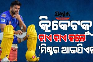 କ୍ରିକେଟର ସବୁ ଫର୍ମାଟରୁ ଅବସର ନେଲେ ସୁରେଶ ରାଇନା, ଆଉ ଖେଳିବେନି ଆଇପିଏଲ