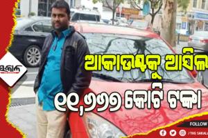 ଭୁଲରେ ଆକାଉଣ୍ଟକୁ ଆସିଥିବା ଅର୍ଥକୁ ବିନିଯୋଗ କରି ୩୦ ମିନିଟରେ ଲାଭ କଲେ ୫ ଲକ୍ଷରୁ ଉର୍ଦ୍ଧ୍ବ ଟଙ୍କା