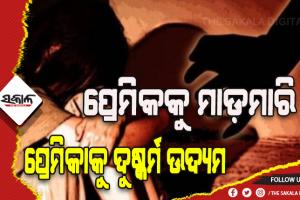 ଶୈବପୀଠରେ ଅଘଟଣ: ପ୍ରେମିକକୁ ମାଡ଼ମାରି ପ୍ରେମିକାକୁ ଜଙ୍ଗଲକୁ ଟେକିନେଇ ଦୁଷ୍କର୍ମ ଉଦ୍ୟମ ଅଭିଯୋଗ