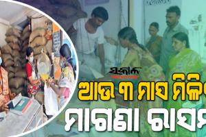 ରାସନ କାର୍ଡଧାରୀଙ୍କ ପାଇଁ ଖୁସି ଖବର, ମାଗଣା ରାସନ ଉପରେ ବଡ଼ ଘୋଷଣା କଲେ ସରକାର