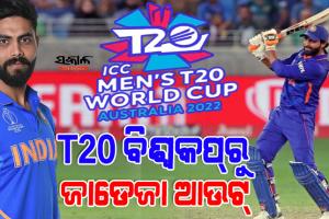 ଟି-୨୦ ବିଶ୍ୱକପ୍ ପୂର୍ବରୁ ଟିମ୍‌ ଇଣ୍ଡିଆକୁ ବଡ଼ ଝଟକା : ଦଳରୁ ବାଦ୍‌ ପଡିଲେ ରବିନ୍ଦ୍ର ଜାଡେଜା