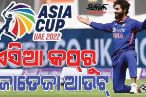 ଏସିଆ କପ୍‌ରେ ଭାରତକୁ ବଡ଼ ଝଟକା : ବାଦ୍‌ ପଡିଲେ ଷ୍ଟାର ଅଲରାଉଣ୍ଡର ଜାଡେଜା, ଏହି ଖେଳାଳିଙ୍କୁ ମିଳିଲା ସ୍ଥାନ