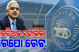 ନିୟନ୍ତ୍ରଣ ବାହାରେ ଦେଶର ମୁଦ୍ରାସ୍ଫୀତି : ପୁଣି ବଢିଲା ରେପୋ ରେଟ୍, ମହଙ୍ଗା ହେବ EMI