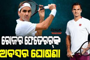 ଟେନିସ୍‌ ଜଗତକୁ ବଡ଼ ଝଟକା, ହଠାତ ଅବସର ଘୋଷଣା କଲେ ସର୍ବଶ୍ରେଷ୍ଠ ଟେନିସ୍ ଖେଳାଳି ରୋଜର ଫେଡେରର୍‌