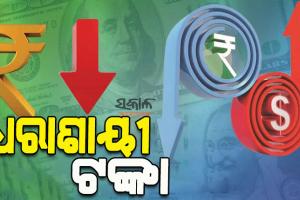 ୟୁକ୍ରେନ୍‌ ସଙ୍କଟର ପ୍ରଭାବ: ଡଲାର ତୁଳନାରେ ଐତିହାସିକ ସର୍ବନିମ୍ନ ସ୍ତରକୁ ଖସିଲା ଟଙ୍କା