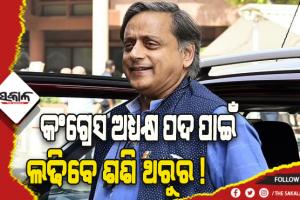 ସୋନିଆଙ୍କଠୁ ମିଳିଲା ଗ୍ରୀନ ସିଗନାଲ୍‌: କଂଗ୍ରେସର ଅଧ୍ୟକ୍ଷ ପଦ ପାଇଁ ଲଢିପାରନ୍ତି ଶଶି ଥରୁର