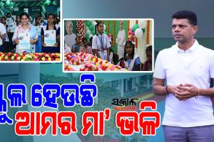 ହାଇସ୍କୁଲ ରୂପାନ୍ତରଣ ଛାତ୍ରଛାତ୍ରୀମାନଙ୍କ ଭବିଷ୍ୟତର ସ୍ୱପ୍ନକୁ ଏକ ନୂଆ ଦିଗ ଦେଖାଇବାରେ ବିଶେଷ ସହାୟକ ହେବ : 5T ସଚିବ