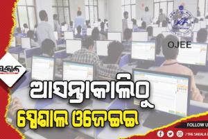 ଆସନ୍ତାକାଲିଠାରୁ ସ୍ପେଶାଲ ଓଜେଇଇ ଆରମ୍ଭ: ୨୮ ସହରରେ ୩୮ଟି କେନ୍ଦ୍ରରେ ପରୀକ୍ଷାଦେବେ ଛାତ୍ରଛତ୍ରୀ