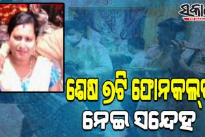 ଶୁଭଶ୍ରୀ ହତ୍ୟାକାଣ୍ଡ ମାମଲା: କଲ୍ ଡିଟେଲସ୍ରୁ ମିଳିଲା ବିସ୍ଫୋରକ ତଥ୍ୟ, ଜଣେ ଯୁବକଙ୍କୁ ଅଟକ ରଖି ପଚରାଉଚରା