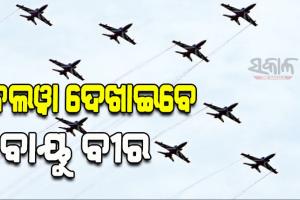 ଆଜି ରାଜଧାନୀରେ ହେବ ‘ସୂର୍ଯ୍ୟକିରଣ ଏୟାର ଶୋ’; ଦୁଃସାହସିକ ଜଲୱା ଦେଖାଇବ ଭାରତୀୟ ବାୟୂସେନା