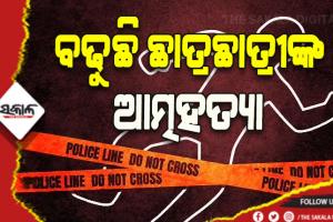 ଛାତ୍ରଛାତ୍ରୀଙ୍କ ମଧ୍ୟରେ ବଢୁଛି ଆତ୍ମହତ୍ୟା ପ୍ରବଣତା: ୩ବର୍ଷରେ ୨୬୮୨ଜଣ ଛାତ୍ରଛାତ୍ରୀଙ୍କ ଆତ୍ମହତ୍ୟା