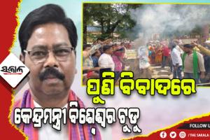 କୁଡୁମୀ ସଙ୍ଗଠନ କର୍ମକର୍ତ୍ତାଙ୍କ ବିରୋଧରେ କଟୁ ମନ୍ତବ୍ଯ ଦେଇ ବିବାଦରେ କେନ୍ଦ୍ର ମନ୍ତ୍ରୀ ବିଶ୍ୱେଶ୍ୱର ଟୁଡୁ