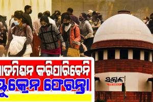 ହତାଶ ୟୁକ୍ରେନ ଫେରନ୍ତା ଡାକ୍ତରୀ ଛାତ୍ରଛାତ୍ରୀ, ଭାରତରେ ମିଳିବନି ଆଡମିଶନ : ସୁପ୍ରିମକୋର୍ଟଙ୍କୁ ଜଣାଇଲେ କେନ୍ଦ୍ର ସରକାର