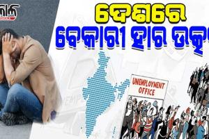 ସିଏମ୍‌ଆଇଇ ରିପୋର୍ଟ: ଦେଶରେ ବେକାରୀ ହାର ଉତ୍କଟ, ହରିଆଣାରେ ଦେଶର ସବୁଠୁ ଅଧିକ ବେକାରୀ