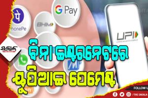 ଆରମ୍ଭ ହେଲା ନୂଆ ଭର୍ସନ: ଏଣିକି ବିନା ଇଣ୍ଟରନେଟରେ କରିହେବ ୟୁପିଆଇ ପେମେଣ୍ଟ