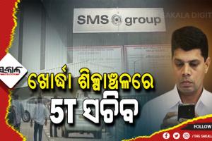 ଖୋର୍ଦ୍ଧା ଶିଳ୍ପାଞ୍ଚଳରେ ୫ଟି ସଚିବ ଭି.କେ ପାଣ୍ଡିଆନ୍, ଶିଳ୍ପ ଓ ଶିଳ୍ପାଞ୍ଚଳର ବିକାଶ ନେଇ ସମୀକ୍ଷା ବୈଠକ