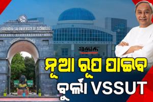 ବୁର୍ଲା ଭିସୁଟ୍‍ ରୂପାନ୍ତରିକରଣ ମାଷ୍ଟରପ୍ଲାନକୁ ମୁଖ୍ୟମନ୍ତ୍ରୀଙ୍କ ଅନୁମୋଦନ :୫ ବର୍ଷରେ ଖର୍ଚ୍ଚ ହେବ ୨୦୦୦ କୋଟି, ଗଠନ କରାଯିବ ୨୭ଟି ସେଣ୍ଟର ଅଫ ଏକ୍‌ସେଲେନ୍‌ସ