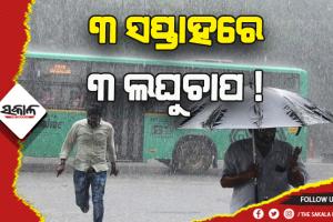 ୩ ସପ୍ତାହରେ ୩ ଲଘୁଚାପ ! ବର୍ଷା ଓ ବଜ୍ରପାତ ପାଇଁ ଆଜି ରାଜ୍ଯର ୧୮ ଜିଲ୍ଲାକୁ ୟେଲୋ ୱାର୍ଣ୍ଣିଂ ଜାରି
