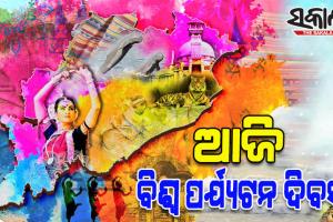 ଆଜି ବିଶ୍ୱ ପର୍ଯ୍ୟଟନ ଦିବସ: ପର୍ଯ୍ୟଟନ ମାନଚିତ୍ରରେ ନିଜର ସ୍ଥିତିକୁ ମଜଭୂତ କରିବାରେ ଓଡ଼ିଶା ସଫଳ