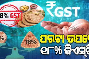 ଏଣିକି ମହଙ୍ଗା ହେବ ପରଟା ଖାଇବା ; ପ୍ୟାକେଜ୍‌ଡ ପରଟା ଉପରେ ଆଦାୟ ହେବ ୧୮% ଜିଏସ୍‌ଟି