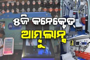 ରୋଗୀ ପହଞ୍ଚିବା ପୂର୍ବରୁ ଡାକ୍ତରଖାନାକୁ ଗୁରୁତ୍ତ୍ବପୂର୍ଣ୍ଣ ସୂଚନା ଦେବ ୫ଜି କନେକ୍ଟେଡ୍ ଆମ୍ବୁଲାନ୍ସ