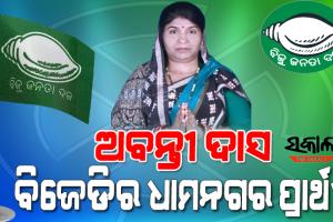 ଧାମନଗର ଉପନିର୍ବାଚନ ପାଇଁ ପ୍ରାର୍ଥୀ ଘୋଷଣା କଲା ବିଜୁ ଜନତା ଦଳ, ଅବନ୍ତୀ ଦାସ ବିଜେଡିର ଧାମନଗର ପ୍ରାର୍ଥୀ