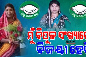 ଧାମନଗରବାସୀଙ୍କ ଉପରେ ବିଶ୍ୱାସ ଓ ଭରସା ଅଛି, ମୁଁ ବିପୁଳ ସଂଖ୍ୟାରେ ବିଜୟୀ ହେବି : ଅବନ୍ତୀ ଦାସ