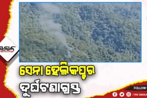 ଅରୁଣାଚଳ ପ୍ରଦେଶରେ ସେନା ହେଲିକପ୍ଟର ଦୁର୍ଘଟଣାଗ୍ରସ୍ତ
